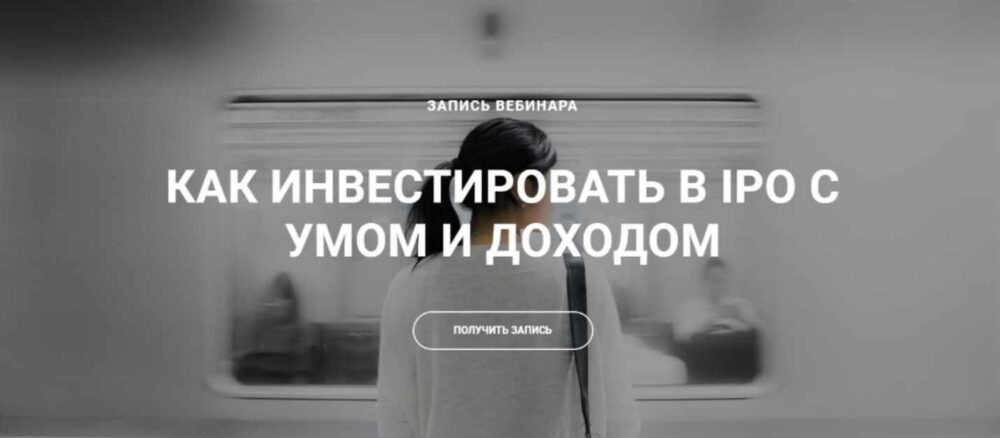 Как инвестировать в IPO с умом и доходом (Ольга Гогаладзе, Денис Костин)