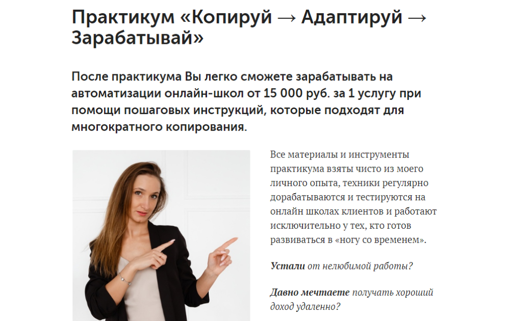 Практикум: Копируй + Адаптируй + Зарабатывай (Анна Костылева)