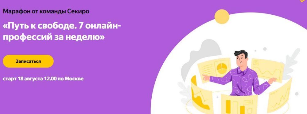 [sekiro.ru] Путь к свободе. 7 онлайн-профессий за неделю (Ксения Секиро, Валерий Секиро и др.)